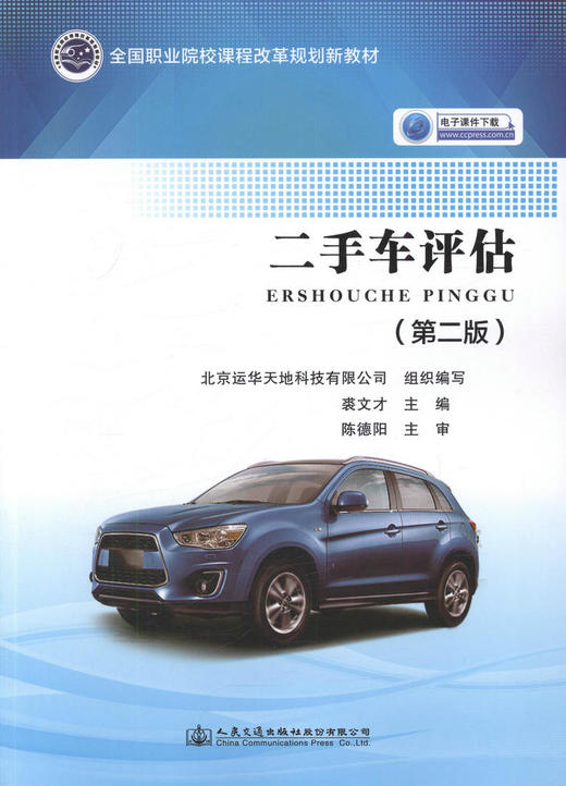 二手车评估（第二版） 全国职业院校课程改革规划新教材/9787114133091/裘文才主编/人民交通出版社 商品图1