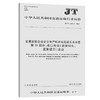 交通运输企业安全生产标准化建设基本规范  第11部分：港口客运（ 商品缩略图0