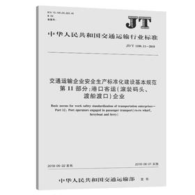 交通运输企业安全生产标准化建设基本规范  第11部分：港口客运（
