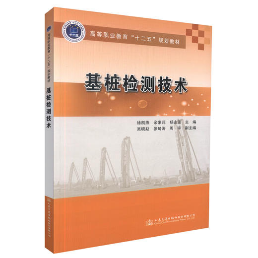 正版现货 基桩检测技术 基桩检测 基桩设计技术 徐凯燕 余素萍 杨永波 编著 人民交通出版社股份有限公司 9787114116834 商品图0