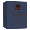 中华人民共和国交通法规汇编（2019） 商品缩略图5