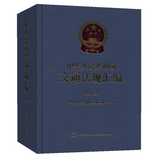 中华人民共和国交通法规汇编（2019） 商品图5