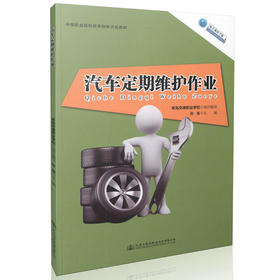 汽车定期维护作业 中国职业院校改革创新示范教材