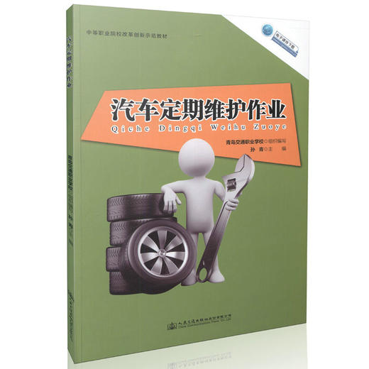 汽车定期维护作业 中国职业院校改革创新示范教材 商品图0