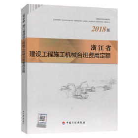 浙江省建设工程施工机械台班费用定额（2018版）