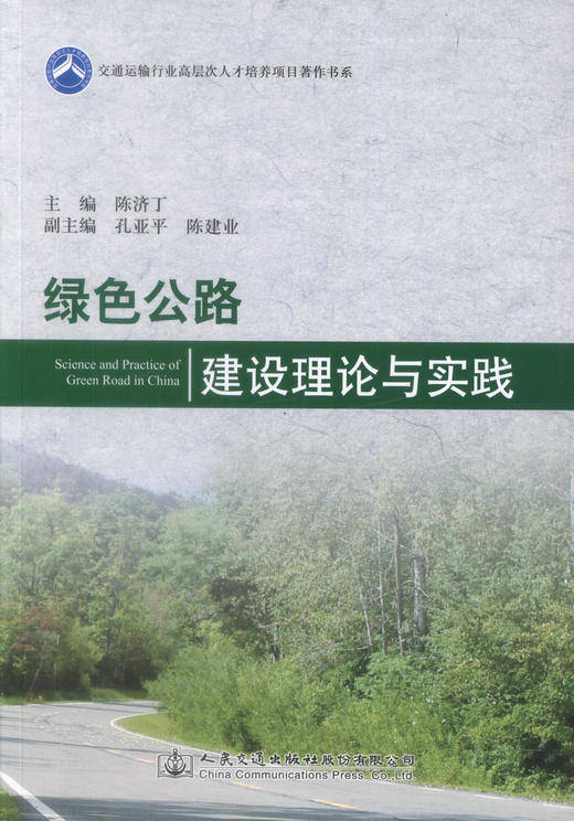 正版现货 绿色公路建设理论与实践 交通运输行业高层次人才培养项目著作书系 绿色公路建设理论 绿色公路建设技术 陈济丁著 商品图1