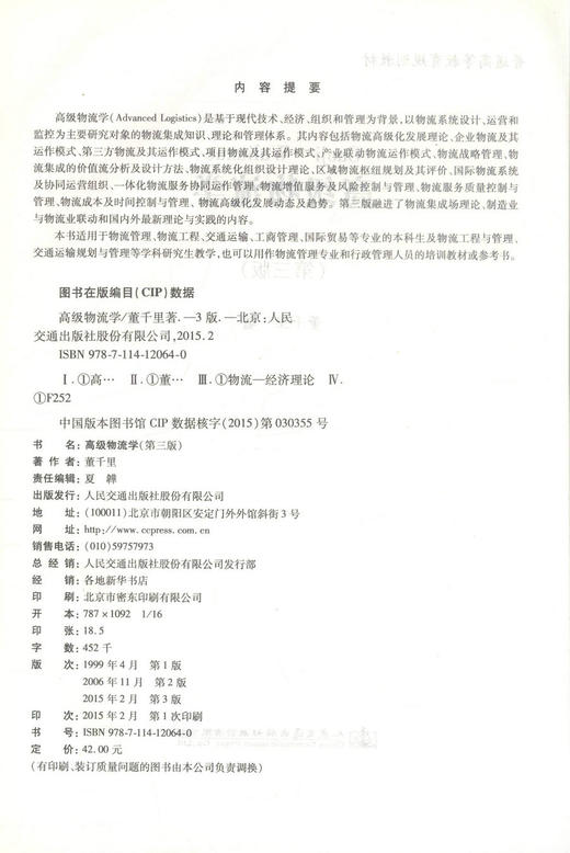 正版现货 高级物流学（第三版）普通高等教育规划教材 物流管理 物流工程 交通运输培训教材9787114120640 董千里编著 商品图2