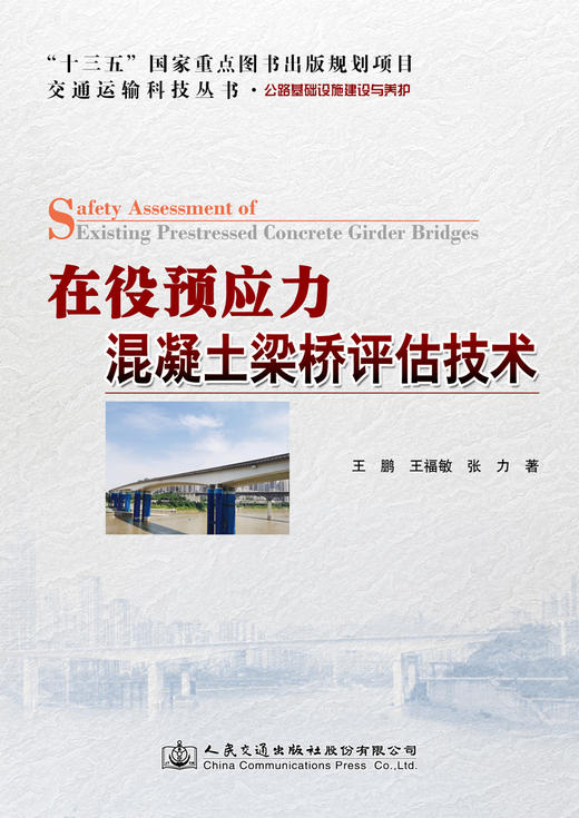 在役预应力混凝土梁桥评估技术 商品图3