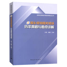 全国注册城乡规划师考试丛书 2 城乡规划相关知识历年真题与考点详解 白莹 魏鹏主编 中国建筑工业出版社
