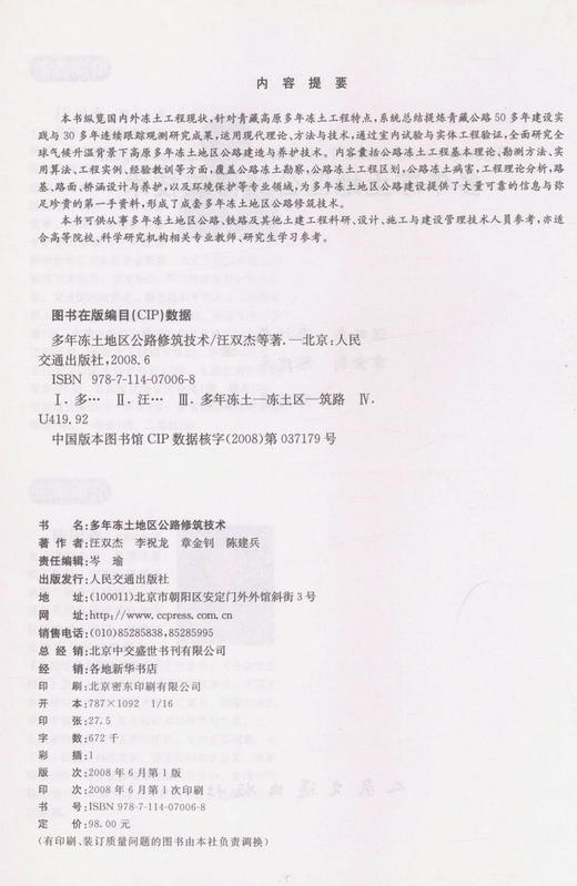 多年冻土地区公路修筑技术 商品图2