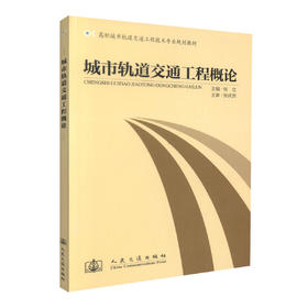 正版现货城市轨道交通工程概论 高职城市轨道交通工程技术专业规划教材 高职高专教材 城市轨道工程技术专业教材 张立编著
