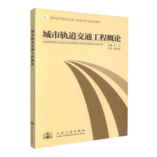 正版现货城市轨道交通工程概论 高职城市轨道交通工程技术专业规划教材 高职高专教材 城市轨道工程技术专业教材 张立编著 商品图0