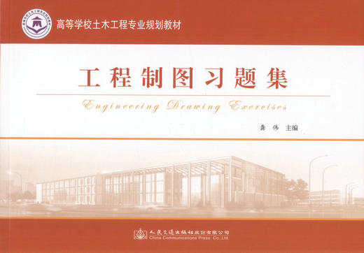 官方旗舰店工程制图习题集 工程制图教材桥梁工程 工程书籍制图书籍土木建筑制图 工程管理制图 造价制图房屋建筑施工图结构施工图 商品图1