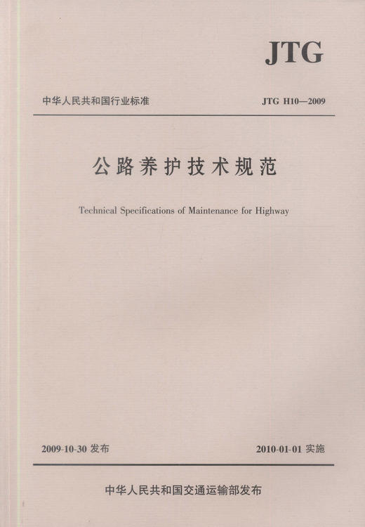 正版现货 JTG H10-2009 公路养护技术规范 中华人民共和国行业标准 中华人民共和国交通运输部发布  公路养护技术 商品图1