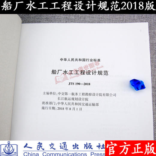 船厂水工工程设计规范JTS190-2018 商品图1