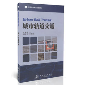 城市轨道交通/普通高等教育规划教材