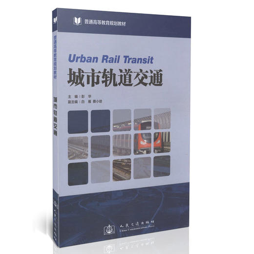 城市轨道交通/普通高等教育规划教材 商品图0
