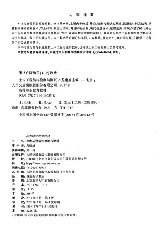 正版现货土木工程结构检测与测试 土木工程结构检测 土木工程结构测试 土木工程结构 高等职业教材 龙建旭编著人民交通出版社 商品图4