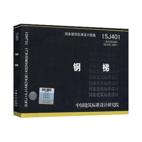 15J401钢梯(替代02J401 02 02 J401) 中国建筑标准设计研究院 9787518203956