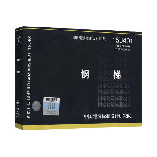 15J401钢梯(替代02J401 02 02 J401) 中国建筑标准设计研究院 9787518203956 商品图0