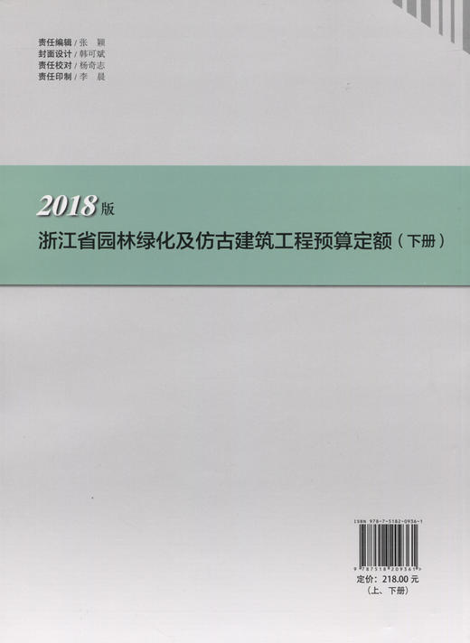 浙江省园林绿化及仿古建筑工程预算定额（2018版）上下两册 商品图1