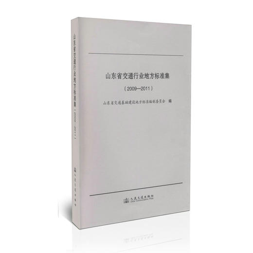 山东省交通行业地方标准集（2009~2011） 商品图0