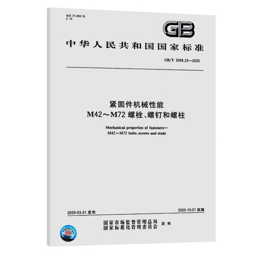 GB/T 3098.23-2020 紧固件机械性能 M42～M72螺栓、螺钉和螺柱 商品图0
