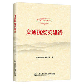 交通抗疫英雄谱