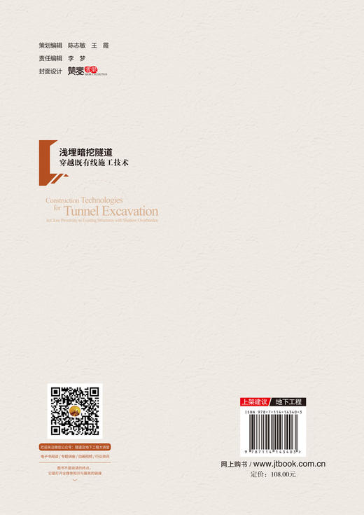 浅埋暗挖隧道穿越既有线施工技术 商品图2