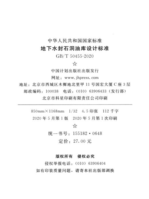 GB/T 50455-2020 地下水封石洞油库设计标准 商品图4