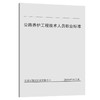 公路养护工程技术人员职业标准 人民交通出版社股份有限公司 商品缩略图0