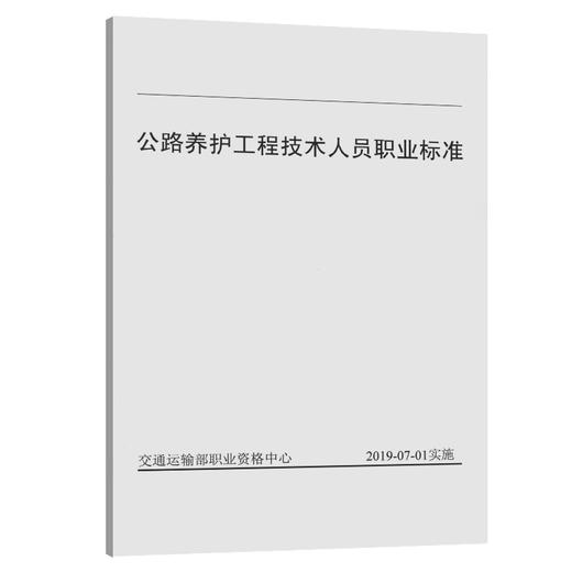 公路养护工程技术人员职业标准 人民交通出版社股份有限公司 商品图0