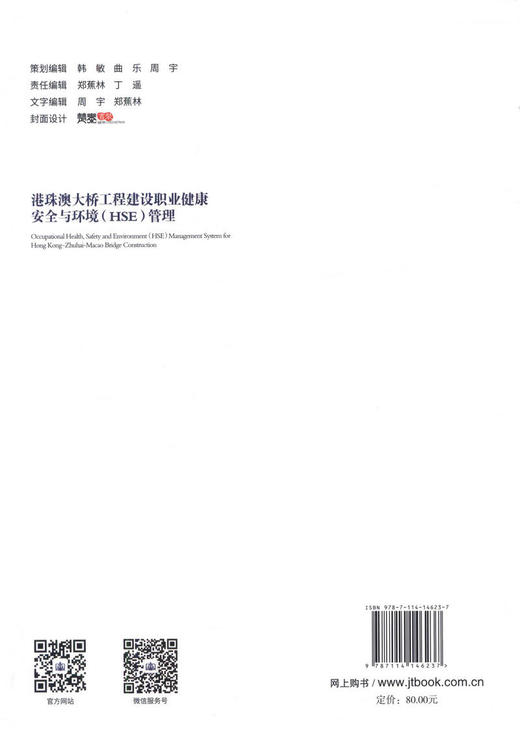 正版现货 港珠澳大桥工程建设职业健康安全与环境（HSE）管理 “十三五”国家重点图书出版规划教材项目 人民交通出版社股份有限公 商品图2