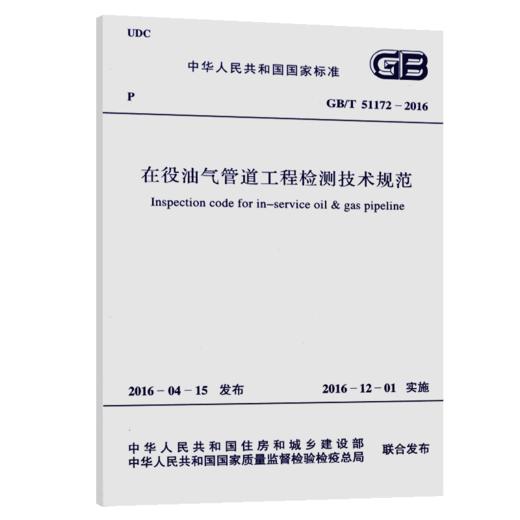GB/T 51172-2016 在役油气管道工程检测技术规范 商品图5