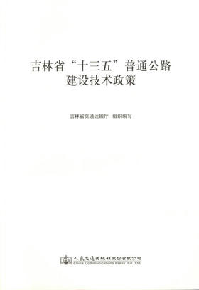 公路建设技术政策 吉林省 十三五 普通