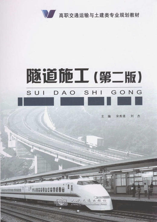 隧道施工（第二版）/高职交通运输与土建类专业规划教材 商品图1