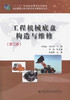 工程机械底盘构造与维修(第三版)工程机械行业的专业技术人员用书 商品缩略图1