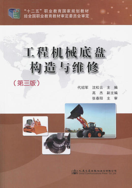工程机械底盘构造与维修(第三版)工程机械行业的专业技术人员用书 商品图1