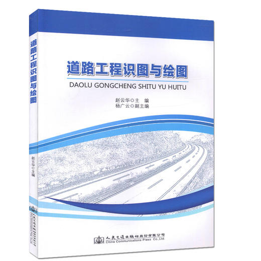 路工程识图与绘图  赵云华 主编/本书可作为高职 高专道桥类专业的教材 商品图0