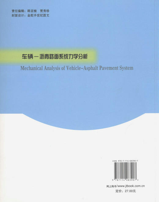 车辆-沥青路面系统力学分析 商品图4