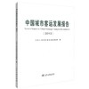 正版现货 2012中国城市客运发展报告 2012中国城市客运发展 中华人民共和国交通运输部 编著 人民交通出版社股份有限公司 商品缩略图0