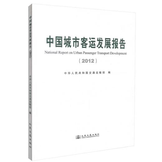 正版现货 2012中国城市客运发展报告 2012中国城市客运发展 中华人民共和国交通运输部 编著 人民交通出版社股份有限公司 商品图0