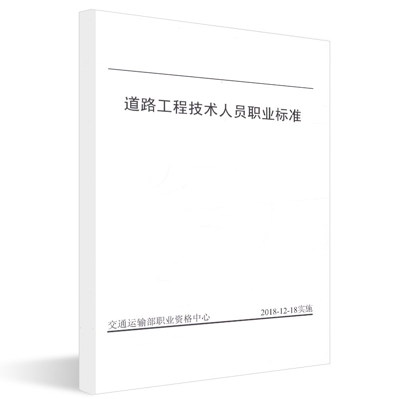 正版现货 道路工程技术人员职业标准 人民交通出版社股份有限公司 交通运输部发布