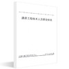 正版现货 道路工程技术人员职业标准 人民交通出版社股份有限公司 商品缩略图0