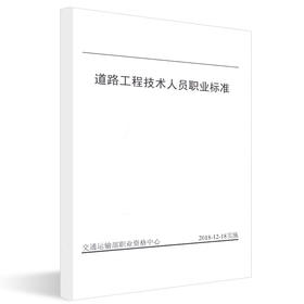 正版现货 道路工程技术人员职业标准 人民交通出版社股份有限公司