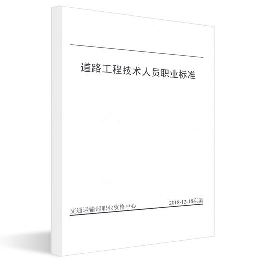 正版现货 道路工程技术人员职业标准 人民交通出版社股份有限公司 商品图0