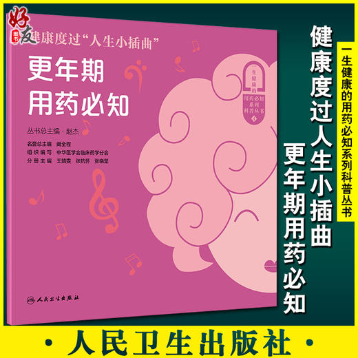 健康度过人生小插曲更年期用药必知 赵杰 主编 药学科普书籍 健康生活 更年期用药只是 9787117312837人民卫生出版社 商品图0