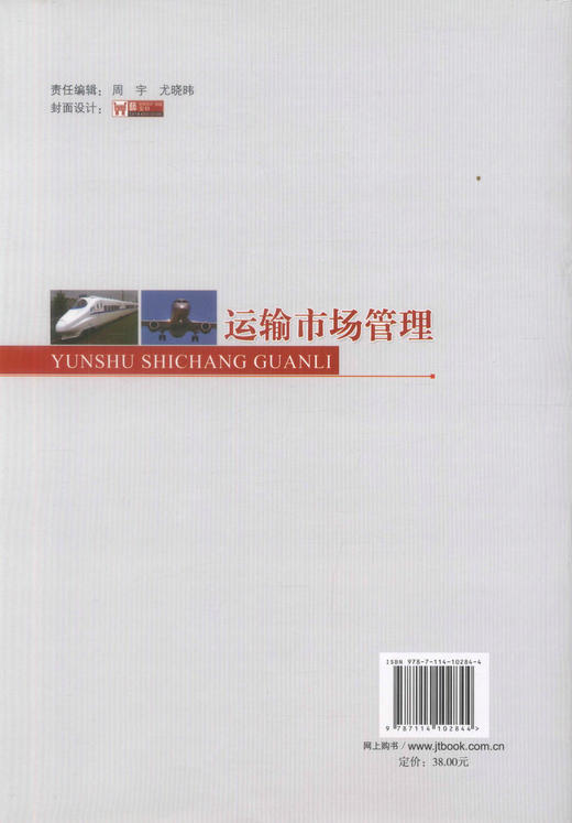 正版现货 运输市场管理 运输市场知识 运输市场管理职能 交通运输管理 郭洪太 编著 人民交通出版社股份有限公司 商品图3