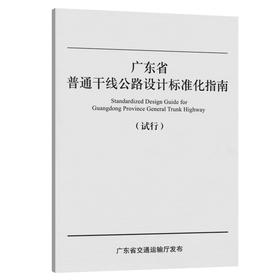 广东省普通干线公路设计标准化指南