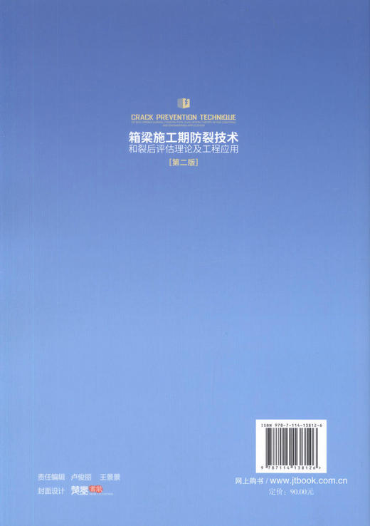 正版现货 箱梁施工期防裂技术和裂后评估理论及工程应用（第二版）桥梁施工、设计、检测等的工程技术人员参考 人民交通出版社 商品图3
